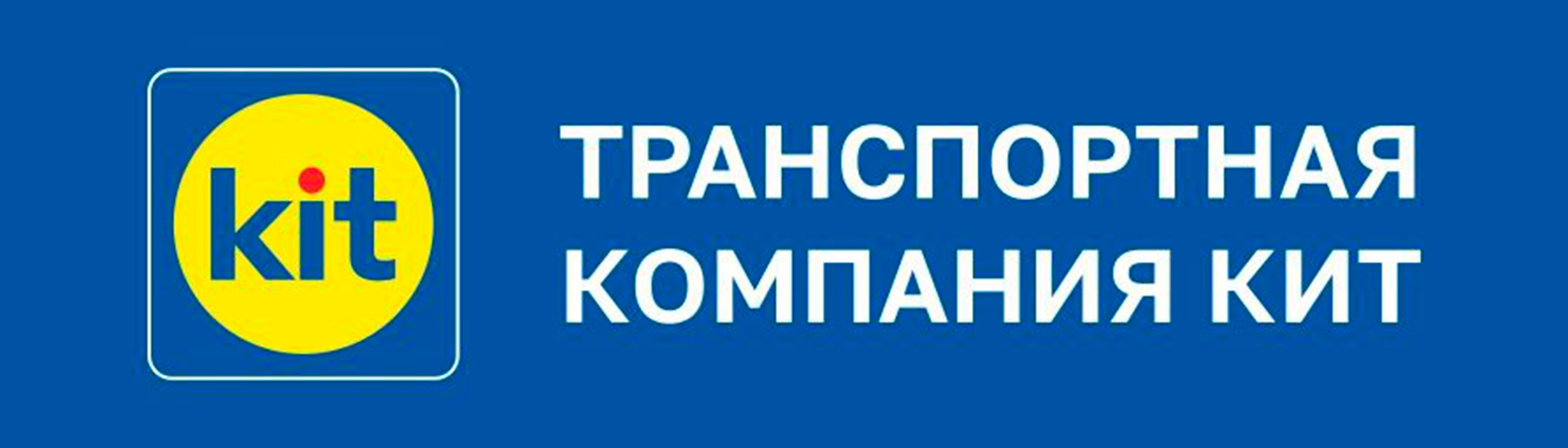 Значок транспортной компании кит. Время доставки кит. Кит транспортная компания. Тк кит накладная. Kit транспортная компания.