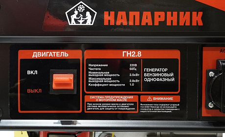Генератор Напарник ГН2.8