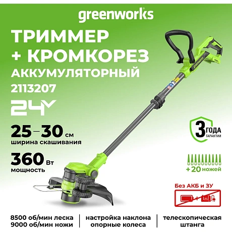 Триммер аккумуляторный GreenWorks 24V, 30 см, без АКБ и ЗУ 2113207